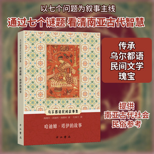 哈迪姆·塔伊的故事 (印)海德尔·波赫西·海德利 著 孔菊兰 译 外国小说社科 新华书店正版图书籍 中西书局