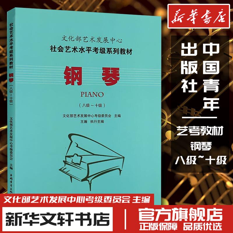 钢琴(八级~十级) 文化部艺术发展中心考级委员会 编 音乐（新）艺术 新华书店正版图书籍 中国青年出版社