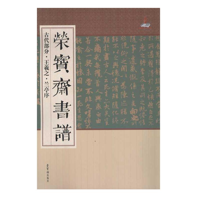 兰亭序古代部分/王羲之荣宝斋书谱 荣宝斋出版社 著 书法/篆刻/字帖书籍艺术 新华书店正版图书籍 荣宝斋出版社