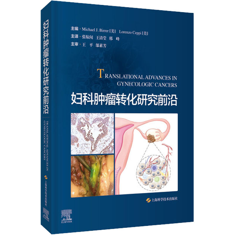 妇科肿瘤转化研究前沿 (美)迈克尔&middot;比勒,(美)洛伦佐&middot;切皮 编 张稼闻,王清莹,邢峰 译 妇产科学生活 新华书店正版图书籍