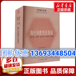 陶行知教育论著选 周洪宇 喻本伐 董宝良 人民教育出版 教育普及文教 新华书店正版 编 图书籍 教育 社