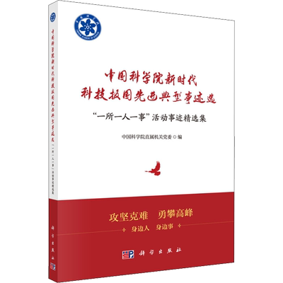 中国科学院新时代科技报国先进典型事迹选 