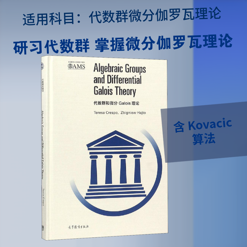 代数群和微分Galois理论 (西)克雷斯波,(波)哈杰托 著 数学文教 新华书店正版图书籍 高等教育出版社