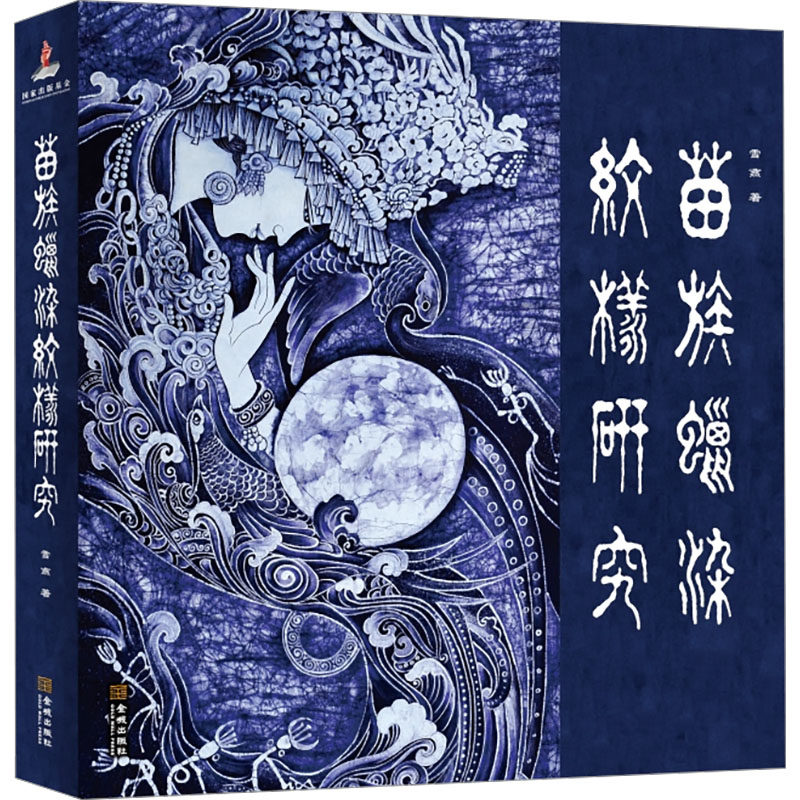 苗族蜡染纹样研究 雪燕 著 社会科学总论艺术 新华书店正版图书籍 金城出版社有限公司