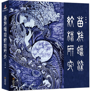 苗族蜡染纹样研究 雪燕 著 社会科学总论艺术 新华书店正版图书籍 金城出版社有限公司