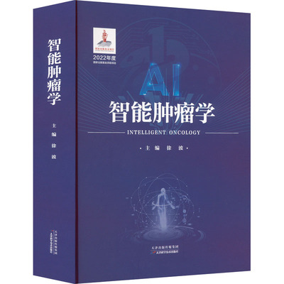 智能肿瘤学 徐波 编 内科学生活 新华书店正版图书籍 天津科学技术出版社