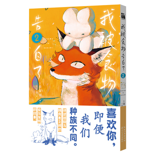 我被食物告白了2（漫画） [日]类家海　编绘王钰如译 著 漫画书籍文学 新华书店正版图书籍 长江文艺出版社