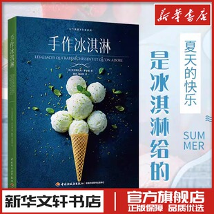 克里斯托弗·菲尔德 著 中国轻工业出版 元 社 图书籍 气满满下午茶系列 新华书店正版 手作冰淇淋 菜谱生活
