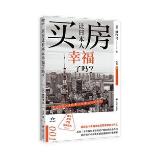 买房让日本人幸福了吗 译文坐标系列丛书 榊淳司著 从业三十年专家解锁房地产生态圈奥秘改变住房常识经济理论分析书籍 文轩正版