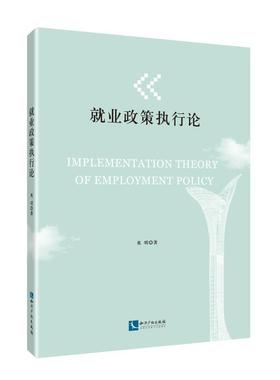 就业政策执行论 英明 著 企业管理经管、励志 新华书店正版图书籍 知识产权出版社