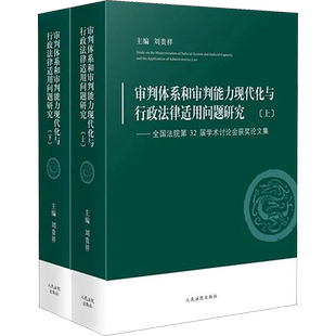审判体系和审判能力现代化与行政法律适用问题研究——全国法院第32届学术讨论会获奖论 刘贵祥 编 法学理论社科