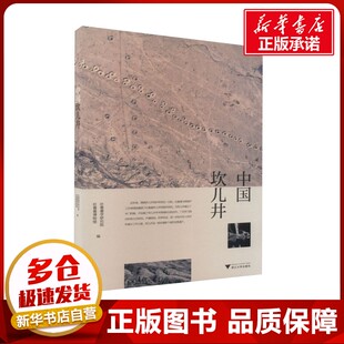 中国坎儿井 吐鲁番学研究院,吐鲁番博物馆 编 文物/考古社科 新华书店正版图书籍 浙江大学出版社