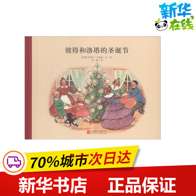 彼得和洛塔的圣诞节 (瑞典)爱莎·贝斯蔻(Elsa Beskow) 著 赵敏 译 绘本/图画书/少儿动漫书少儿 新华书店正版图书籍 京华出版社