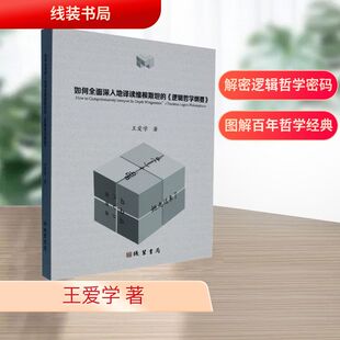 如何全面深入地译读维根斯坦的《逻辑哲学纲要》 王爱学 著 外国哲学社科 新华书店正版图书籍 线装书局