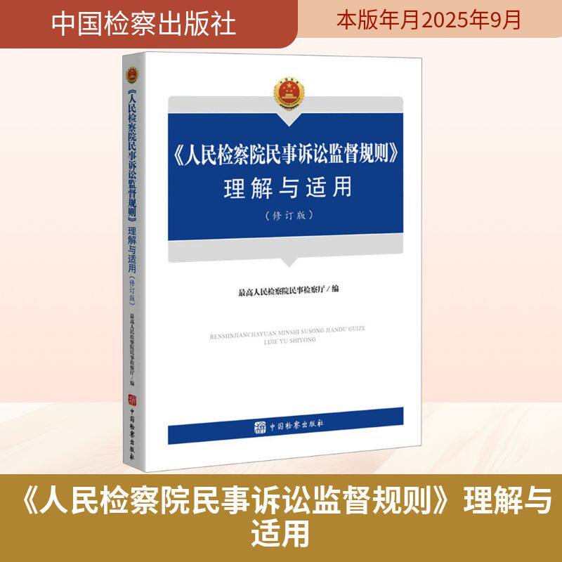 《人民检察院民事诉讼监督规则》理解与适用（修订版） 最高人民检察院民事检察厅 编 编 法学理论社科 新华书店正版图书籍