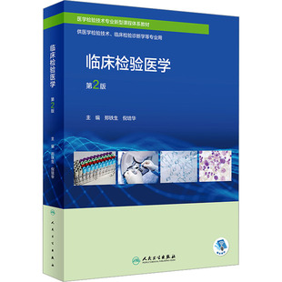 临床检验医学 第2版 郑铁生,倪培华 编 大学教材大中专 新华书店正版图书籍 人民卫生出版社