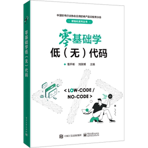 零基础学低(无)代码 曹开彬,刘英博 编 程序设计（新）专业科技 新华书店正版图书籍 电子工业出版社