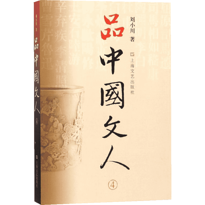 品中国文人.4 刘小川著 著 文学理论/文学评论与研究文学 新华书店正版图书籍 上海文艺出版社