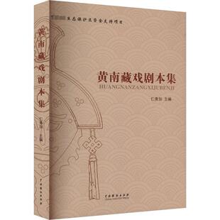 黄南藏戏剧本集 仁青加 编 舞蹈(新)艺术 新华书店正版图书籍 中国戏剧出版社