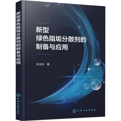 新型绿色阻垢分散剂的制备与应用 张玉玲  著 环境科学专业科技 新华书店正版图书籍 化学工业出版社