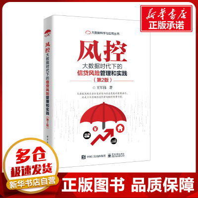 风控 大数据时代下的信贷风险管理和实践(第2版) 王军伟 著 金融经管、励志 新华书店正版图书籍 电子工业出版社