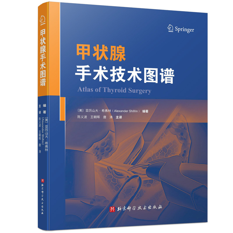 甲状腺手术技术图谱 (美)亚历山大·希夫林(Alexander Shifrin) 编 陈义波,王朝晖,唐涛 译 医学其它生活 新华书店正版图书籍
