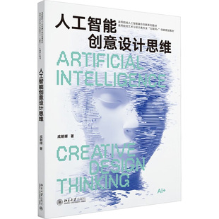 人工智能创意设计思维 成朝晖 著 著 大学教材大中专 新华书店正版图书籍 北京大学出版社