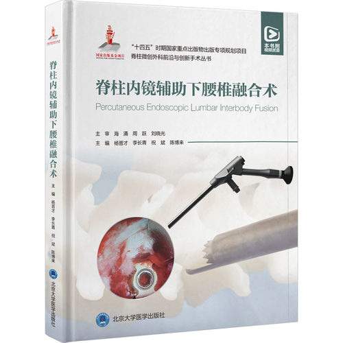 脊柱内镜辅助下腰椎融合术 杨晋才,李长青,祝斌 等 编 外科学生活 新华书店正版图书籍 北京大学医学出版社