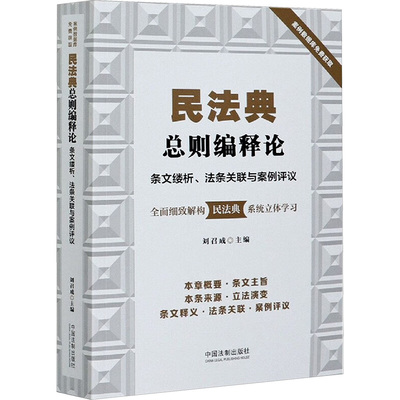 民法典总则编释论 条文缕析、法条关联与案例评议 刘召成 著 著 刘召成 编 民法社科 新华书店正版图书籍 中国法制出版社