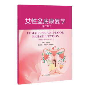 女性盆底康复学（第二版） 牛晓宇 编 妇产科学生活 新华书店正版图书籍 四川大学出版社