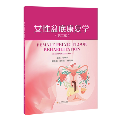 女性盆底康复学（第二版） 牛晓宇 编 妇产科学生活 新华书店正版图书籍 四川大学出版社