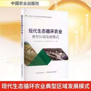 现代生态循环农业典型区域发展模式 农业农村部农业生态与资源保护总站 组编 编 经济理论经管、励志 新华书店正版图书籍