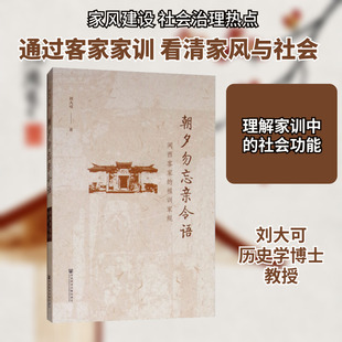 朝夕勿忘亲令语 闽西客家的祖训家规 刘大可 著 无 编 无 译 社会科学总论经管、励志 新华书店正版图书籍 社会科学文献出版社