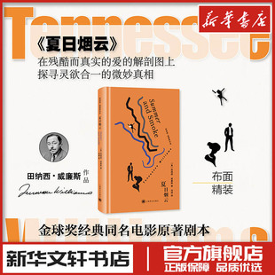 夏日烟云 田纳西·威廉斯 著 冯涛 译 戏剧(新)文学 新华书店正版图书籍 上海译文出版社