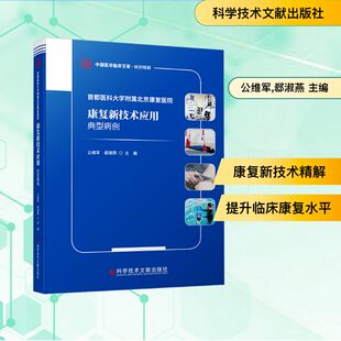 首都医科大学附属北京康复医院康复新技术应用典型病例 公维军,郄淑燕 主编 编 临床医学生活 新华书店正版图书籍