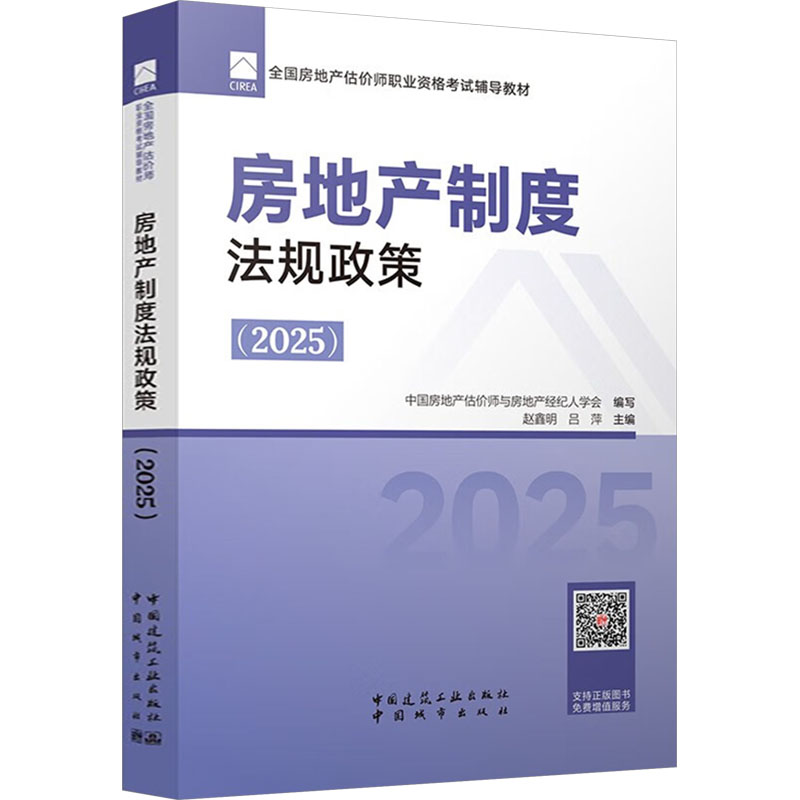 房地产制度法规政策(2025) 中国房地产估价师与房地产经纪人学会;赵鑫明,吕萍 编 建筑考试其他专业科技 新华书店正版图书籍