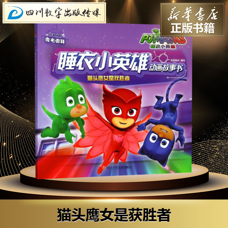 猫头鹰女是获胜者/睡衣小英雄动画故事书 知信阳光 著 少儿艺术/手工
