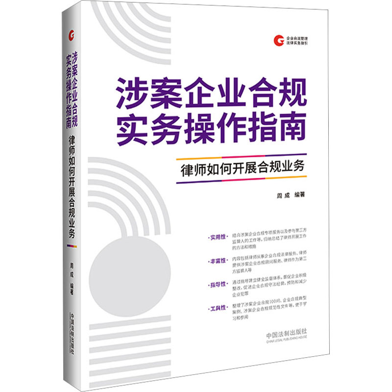 涉案企业合规实务操作指南 律师如何开展合规业务 周成 编 司法案例/实务解析社科 新华书店正版图书籍 中国法制出版社