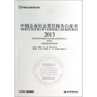 中国企业社会责任报告白皮书2013 钟宏武 著 经济理论经管、励志 新华书店正版图书籍 经济管理出版社