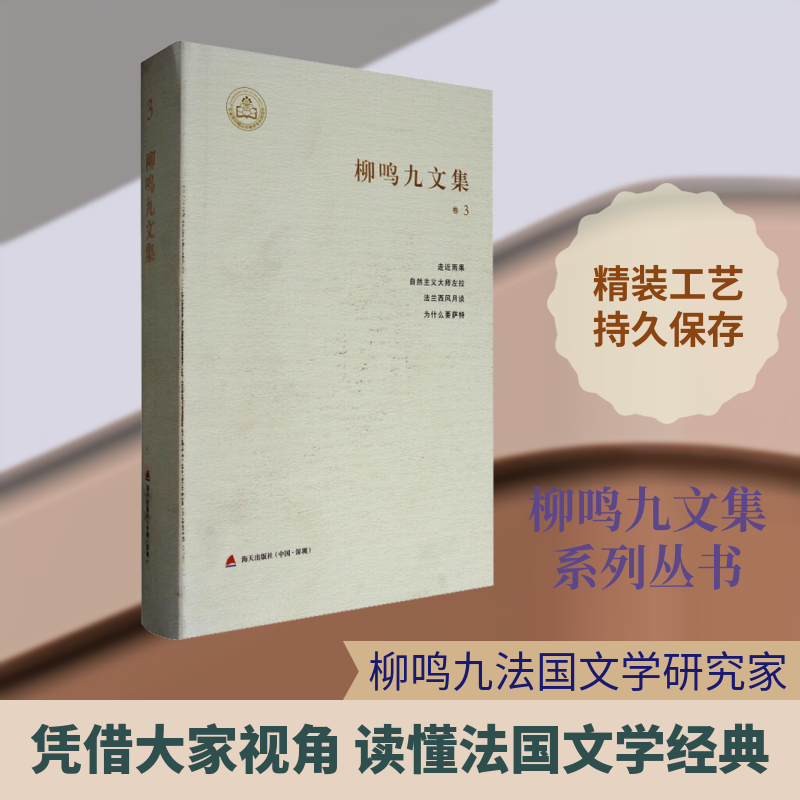 柳鸣九文集 3 走进雨果·自然主义大师左拉·法兰西风月谈·为什么要萨特 柳鸣九 著 文学理论/文学评论与研究文学