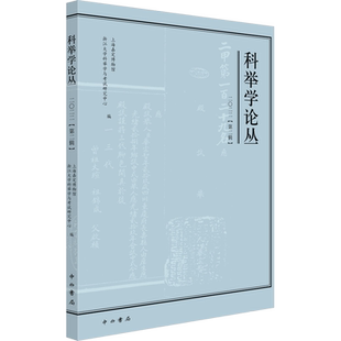科举学论丛 2022(第2辑) 上海嘉定博物馆,浙江大学科举学与考试研究中心 编 史学理论社科 新华书店正版图书籍 中西书局