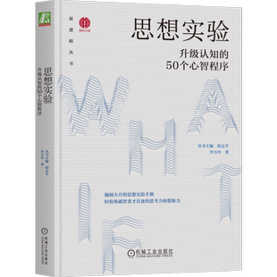 思想实验 升级认知的50个心智程序 李万中 著 阳志平 编 谋略社科 新华书店正版图书籍 机械工业出版社