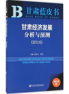 甘肃经济发展分析与预测.20162016版 朱智文,罗哲 主编 著 经济理论经管、励志 新华书店正版图书籍 社会科学文献出版社