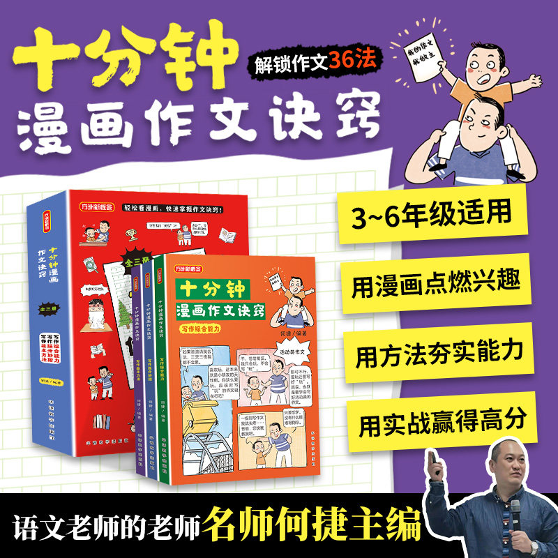 【新华正版】十分钟漫画作文诀窍何捷力作3-6年级写作方法小学生作文高分作文写作技巧作文素材积累优秀作文范文大全同步作文辅导