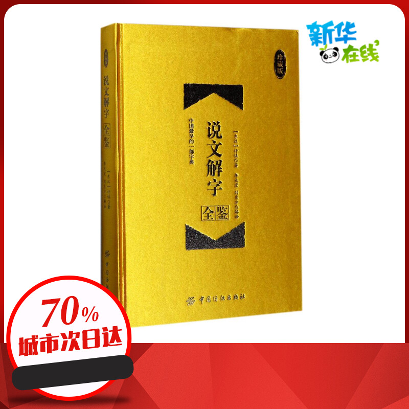 说文解字全鉴珍藏版 (东汉)许慎 著;李兆宏,刘东方 解译 著 语言文字文教 新华书店正版图书籍 中国纺织出版社有限公司怎么看?
