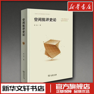 空间批评史论 陆扬 著 著 文学理论/文学评论与研究艺术 新华书店正版图书籍 商务印书馆