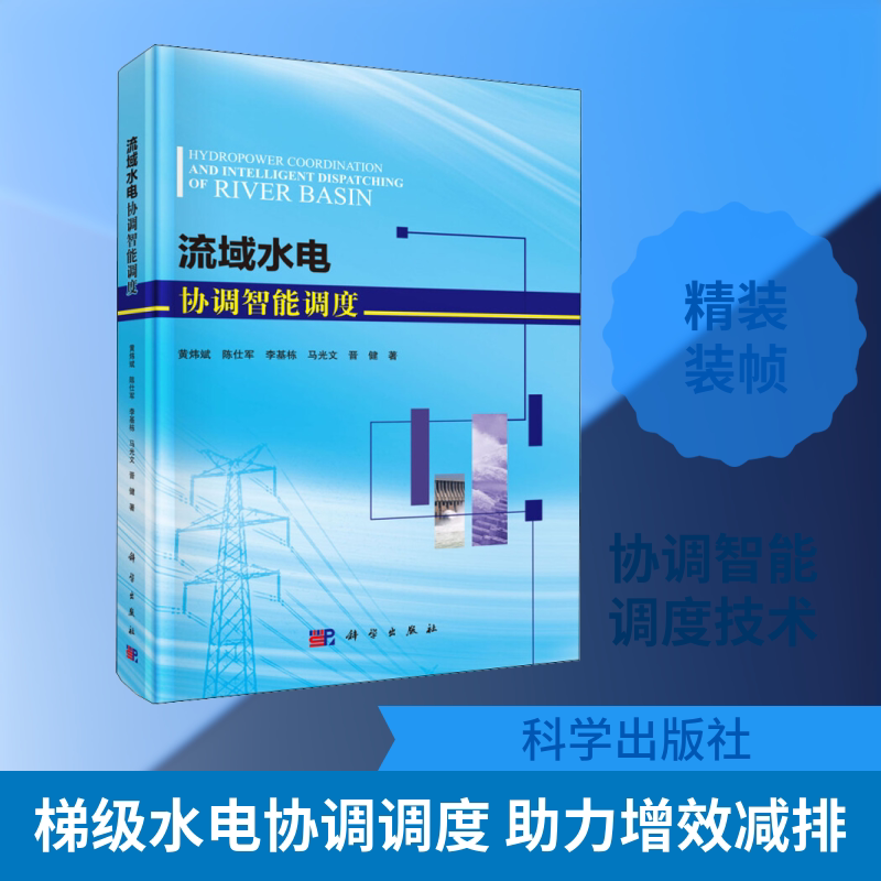 流域水电协调智能调度 黄炜斌 等 著 环境科学专业科技 新华书店正版图书籍 科学出版社