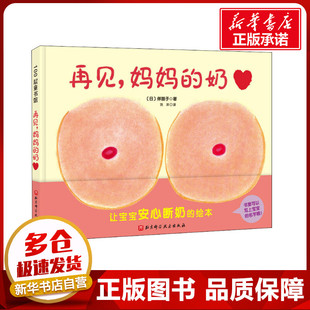 再见,妈妈的奶 (日)伴朋子 著 刘洋 译 绘本/图画书/少儿动漫书少儿 新华书店正版图书籍 北京科学技术出版社