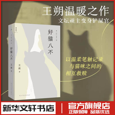 好猫八不 王朔 著 其他文学 新华书店正版图书籍 民主与建设出版社
