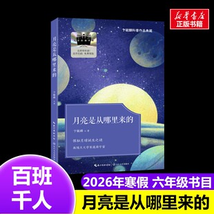 月亮是从哪里来的 2026年百班千人寒假书目六年级推荐卞毓麟 著经典儿童文学故事书11-12岁推荐6年级课外书必读长江文艺出版社